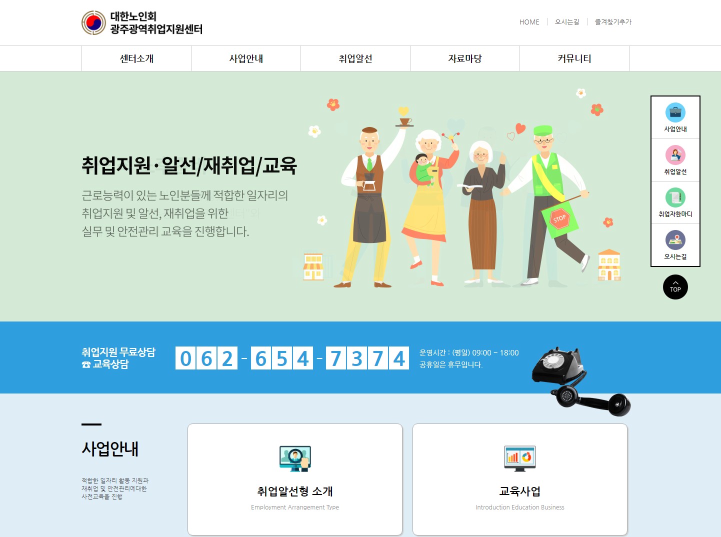 대한노인회광주광역취업지원센터