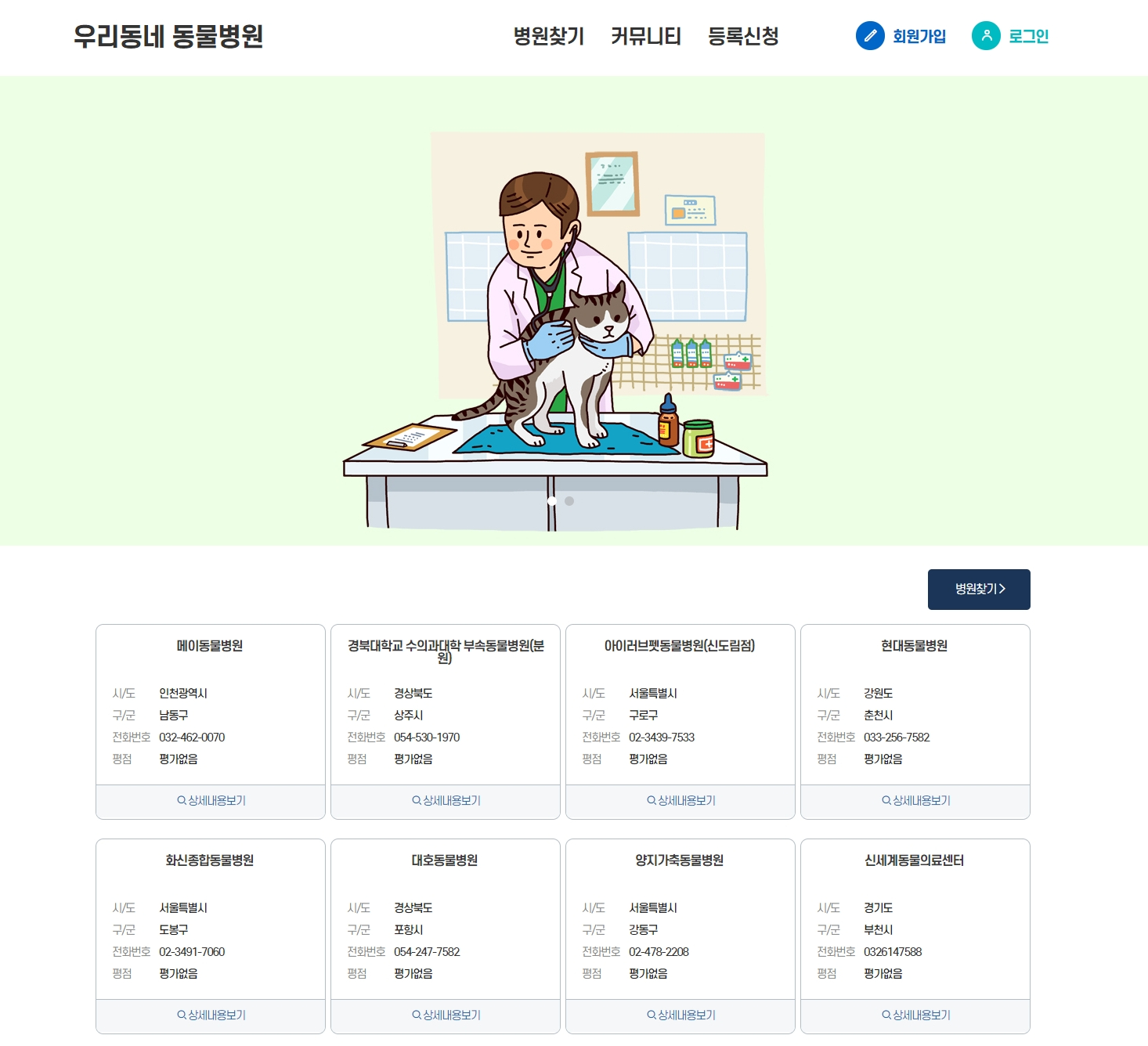 우리동네 동물병원