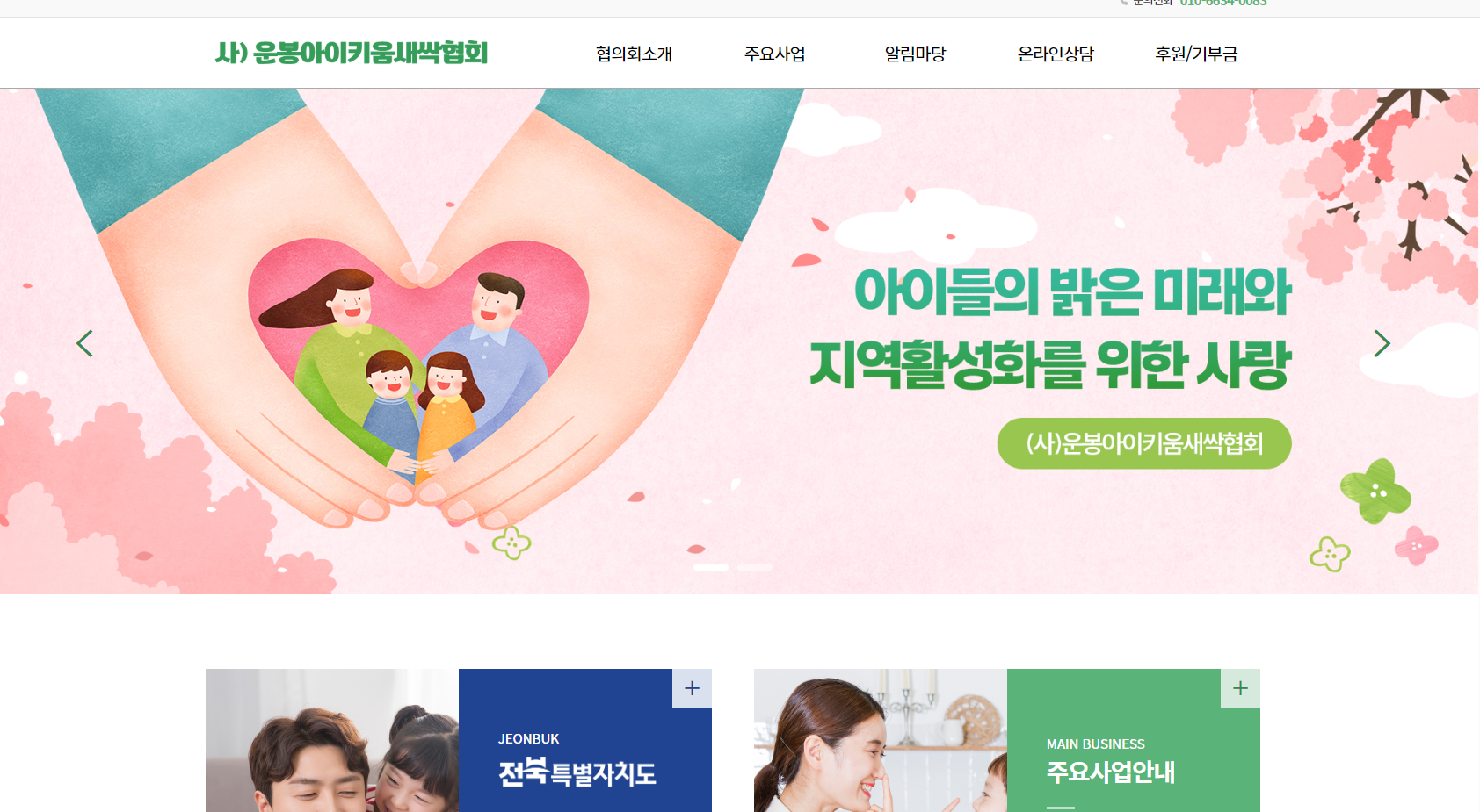 사)운봉아이키움새싹협회