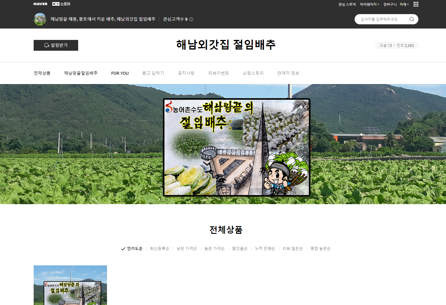 해남외갓집절임배추